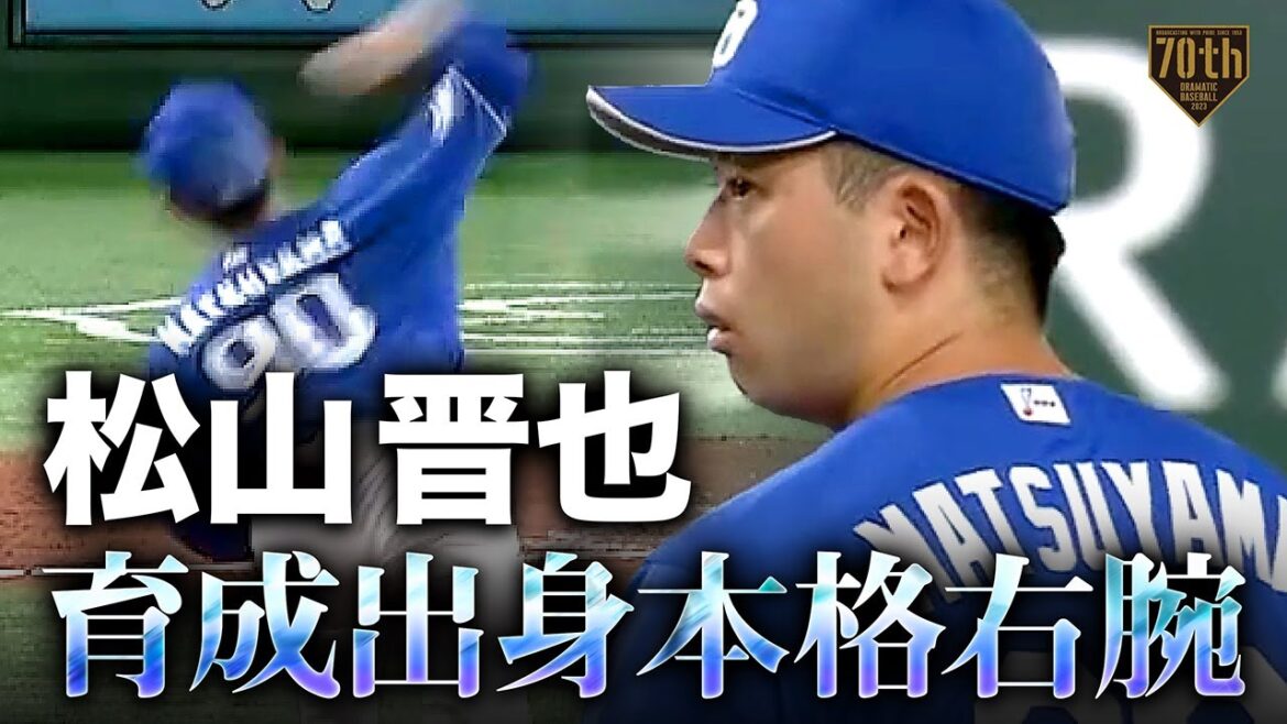 【育成出身本格右腕】松山晋也 将来性を感じさせる圧巻ストレート!!