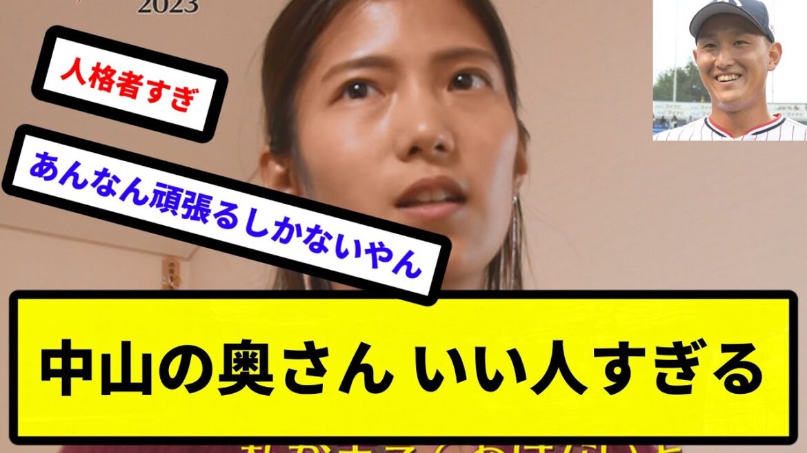 【幸せにせなあかんぞ】中山の奥さん いい人すぎる【反応集】【プロ野球反応集】【2chスレ】【5chスレ】