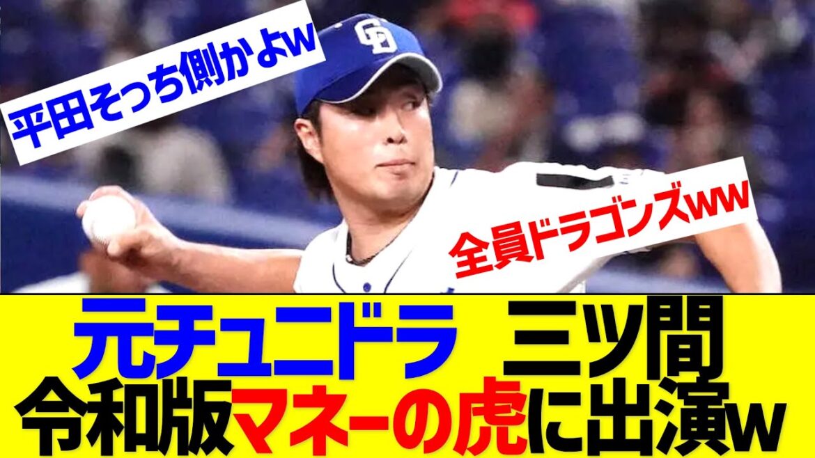 元中日ドラゴンズ三ツ間、令和版マネーの虎に志願者として出演【なんJ なんG反応】