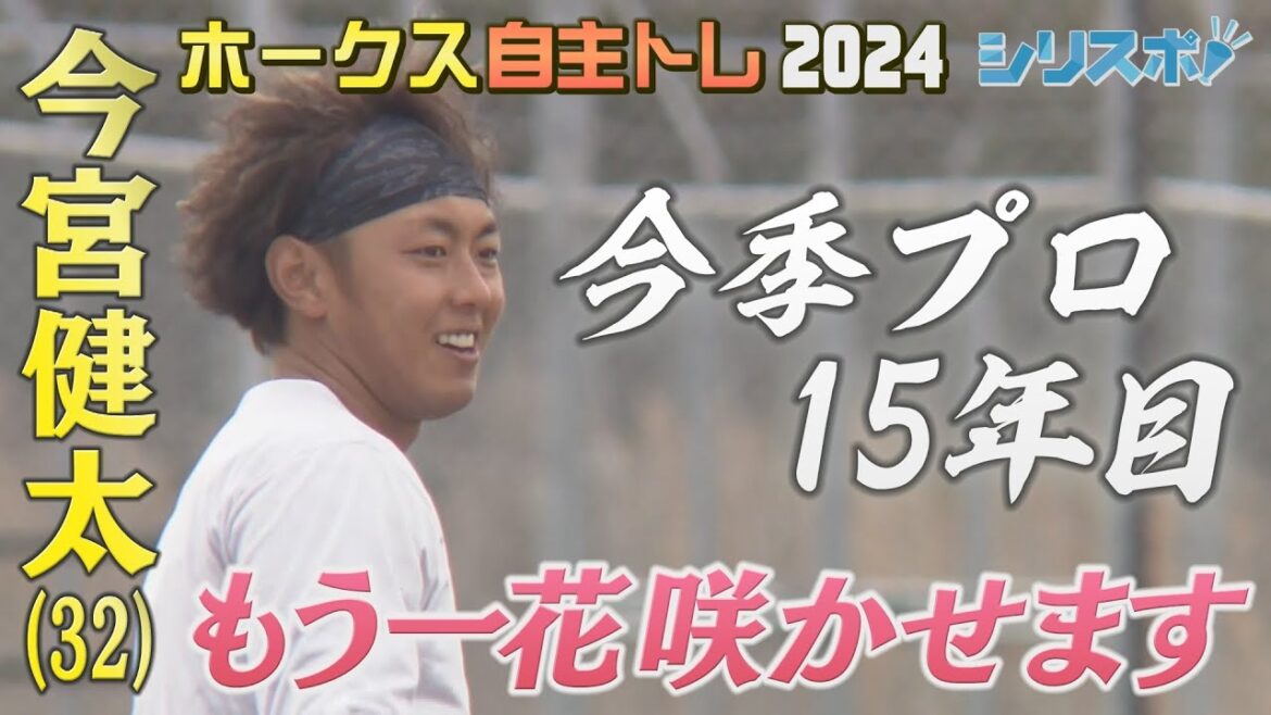 今季プロ１５年目！今宮健太（３２）もう一花咲かせるために！【シリスポ！ホークスこぼれ話】