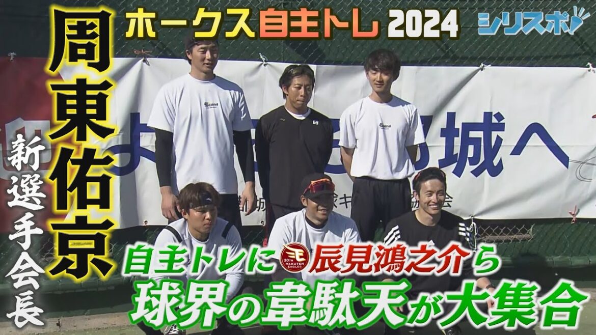 新選手会長・周東佑京 自主トレに球界の韋駄天が大集合【シリスポ！ホークスこぼれ話】