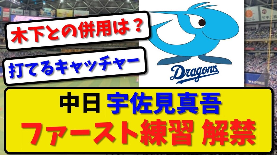 【強打者】中日 宇佐見真吾 ファースト守備練習 解禁！【最新・反応集】プロ野球【なんJ・2ch・5ch】