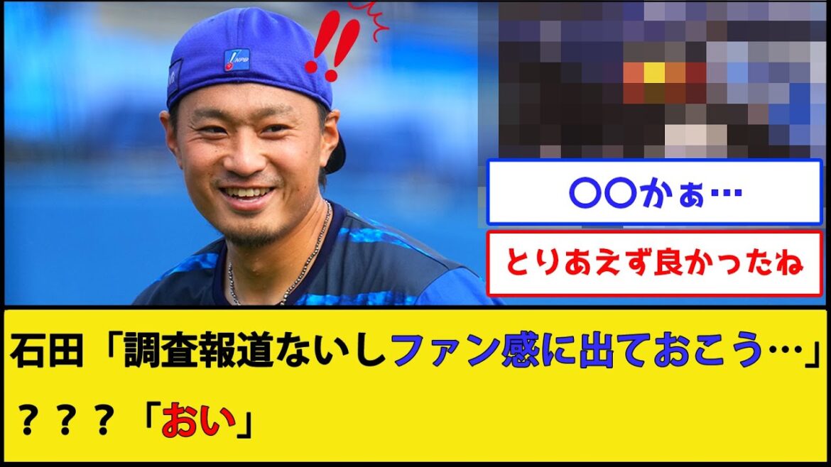 【遂にキター！】DeNA石田健大さん、ようやく獲得調査報道が出る【横浜DeNAベイスターズ】【なんJ 2ch プロ野球反応集】