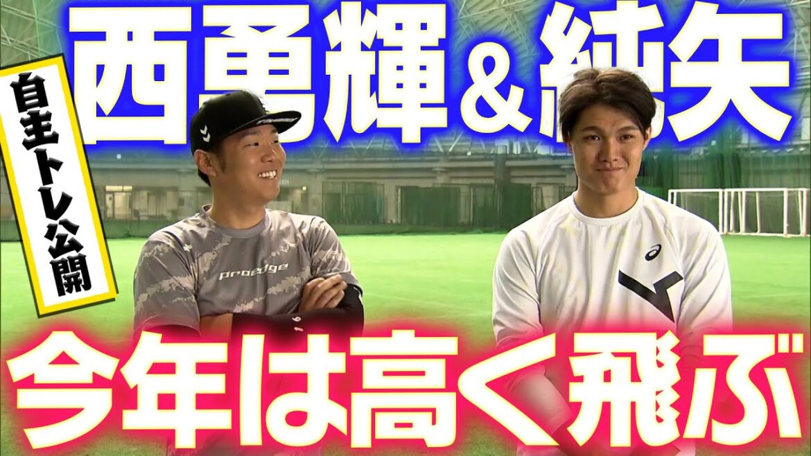 【自主トレ公開】西勇輝投手と西純矢投手が3年連続の合同自主トレ！阪神タイガース密着！応援番組「虎バン」ABCテレビ公式チャンネル
