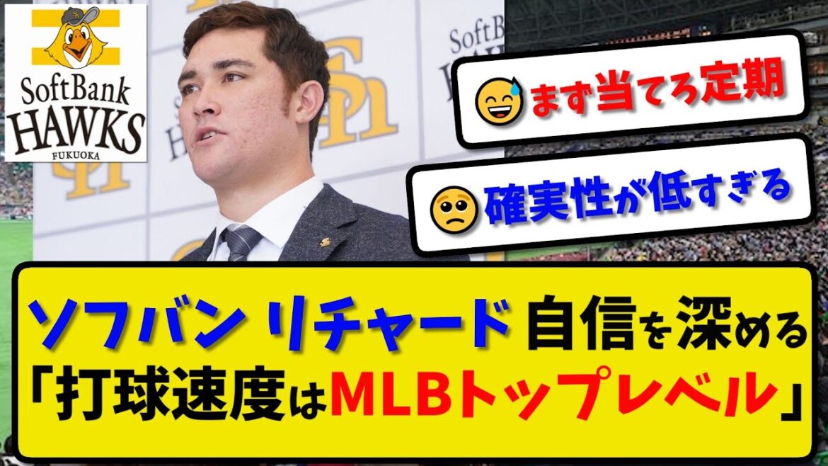 【2軍HR王】ソフトバンクホークス リチャードさん自信を深める…「打球速度で大リーガートップ級の数字を出した」【最新・反応集】プロ野球【なんJ・2ch・5ch】