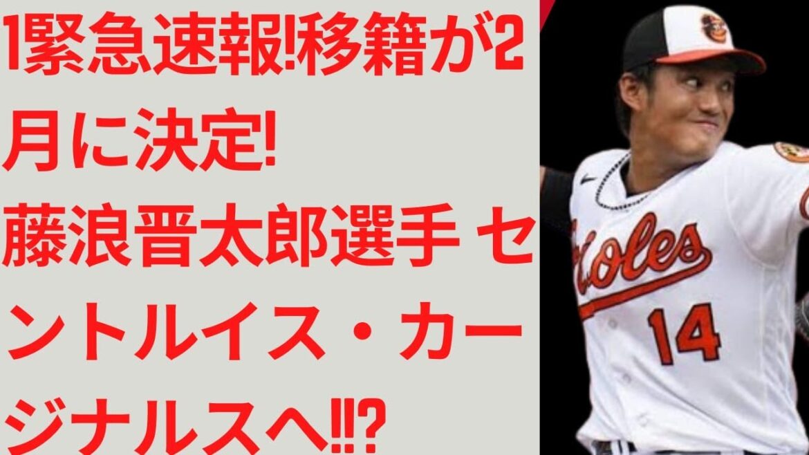 予測不可能 【速報】藤浪晋太郎選手が2月に移籍決定!私の最終的な選択はセントルイス・カージナルスでしたか? 予測不可能 【速報】藤浪晋太郎選手が2月に移籍決定!私の最終的な選択はセントルイス・カージナルスでしたか?