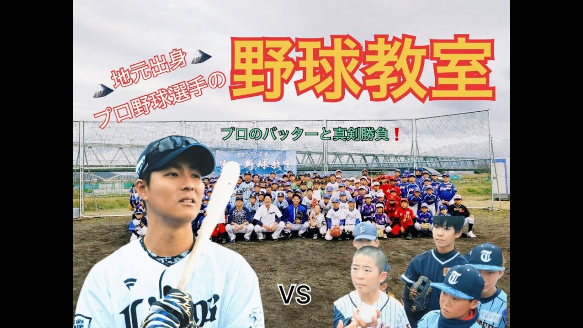 2023富士野球教室　～西武ライオンズ鈴木将平選手 VS 岳南球児～