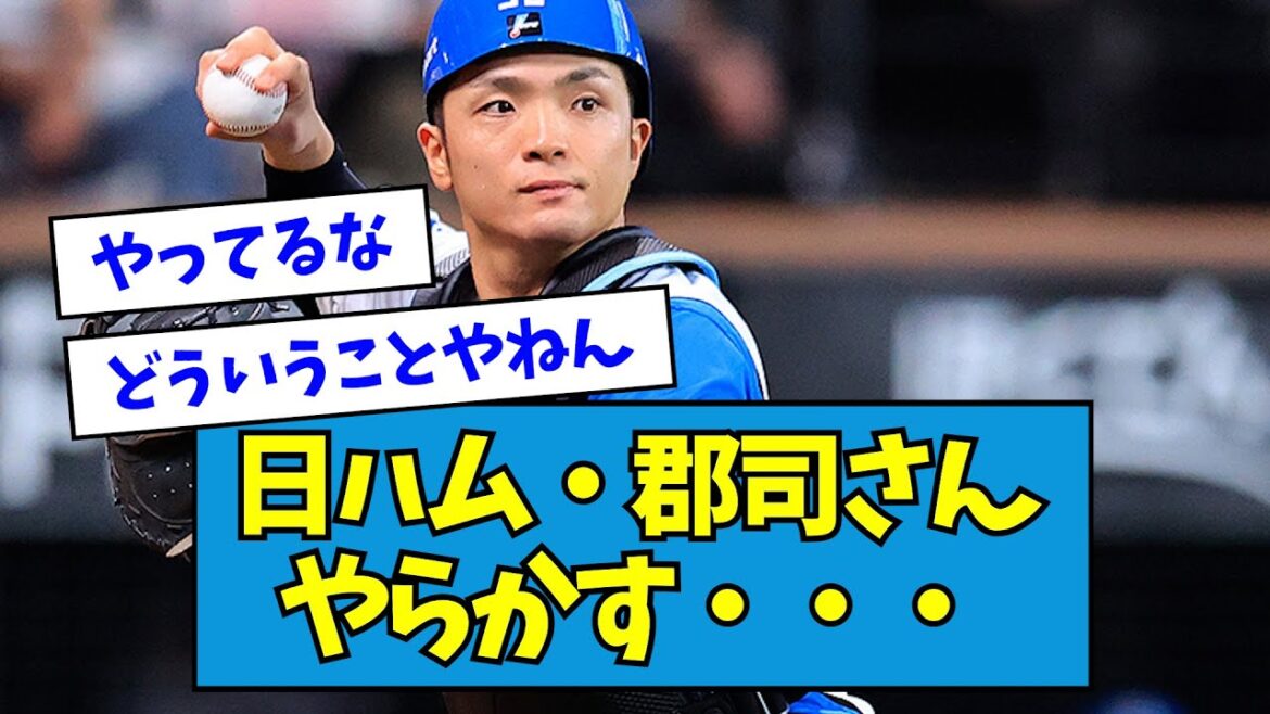 【悲報】日ハム・郡司裕也さん、盛大にやらかす・・・【なんJ反応】