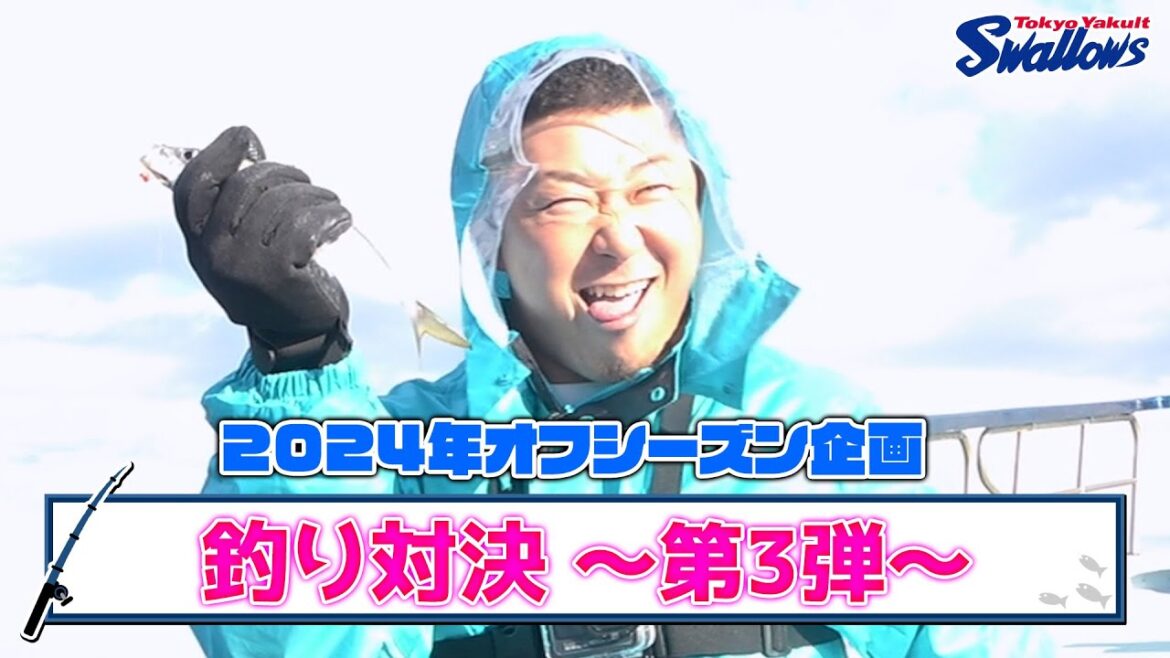 2024オフシーズン企画！釣り対決〜第3弾〜（塩見泰隆選手・山崎晃大朗選手・古賀優大選手・三ツ俣大樹選手が登場！）
