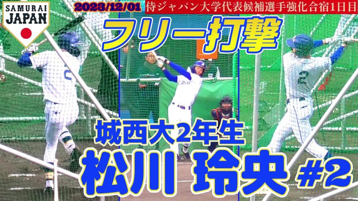 【≪三拍子揃った2年生遊撃手/フリーバッティング≫快速王！代表候補ナンバー1の俊足の持ち主！/2023侍ジャパン大学代表候補選手強化合宿1日目】2023/12/01城西大2年生・松川 玲央(関西高)
