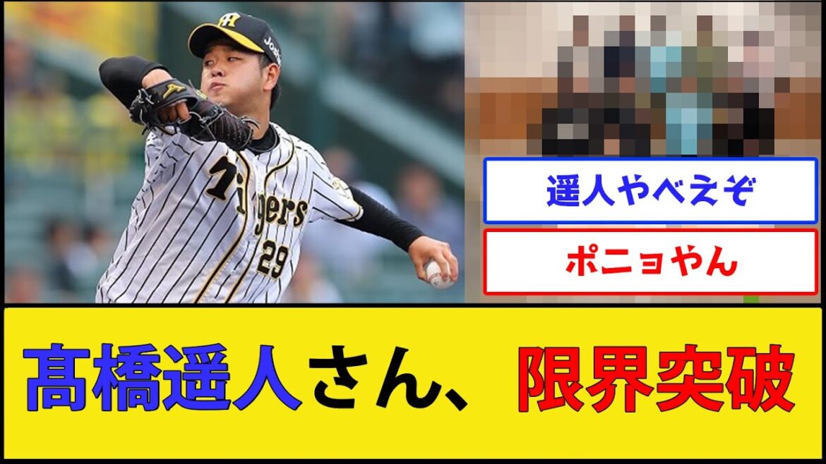 阪神・髙橋遥人さん、とんでもない姿で発見される【阪神タイガース】【プロ野球なんJ 2ch プロ野球反応集】