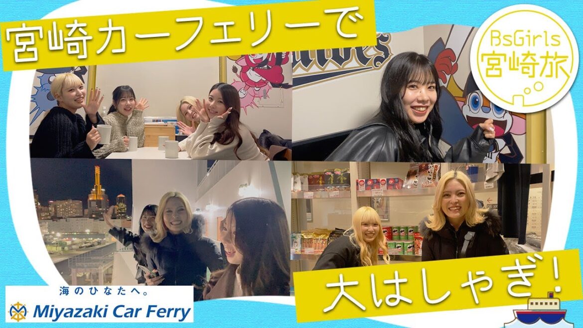 【もうすぐ春季キャンプ！】BsGirlsの宮崎旅 カーフェリー編