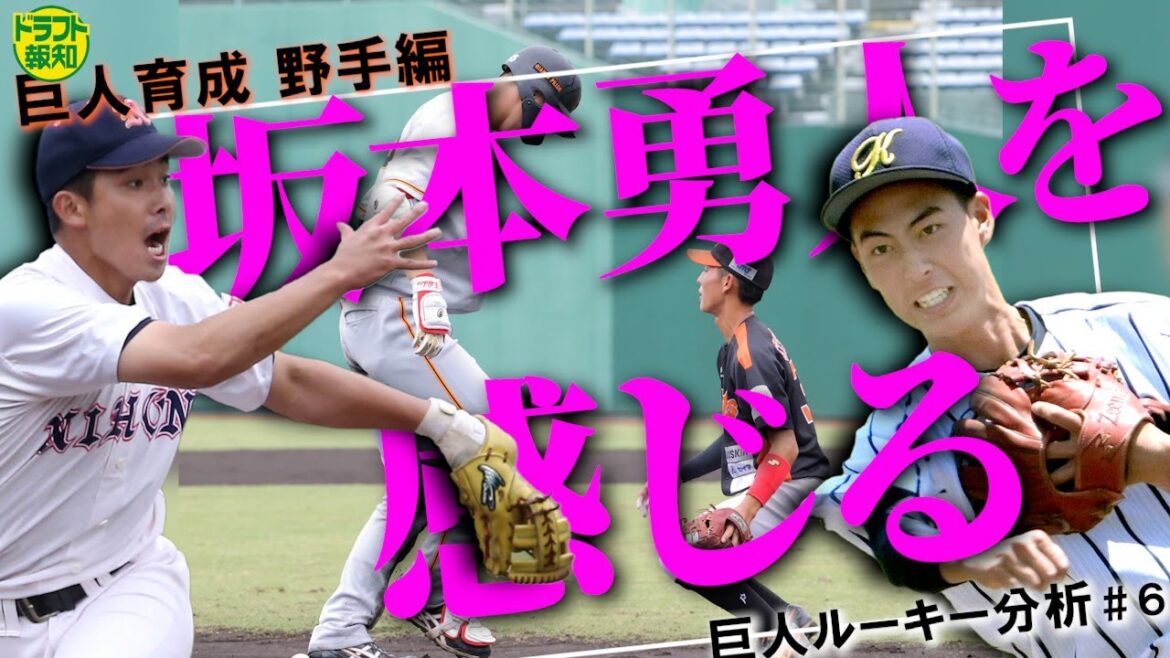 【金の卵】ドラフトの達人が「坂本勇人を感じた」育成新人とは!?…ルーキー分析#6【ドラフト報知】 【金の卵】ドラフトの達人が「坂本勇人を感じた」育成新人とは!?…ルーキー分析#6【ドラフト報知】
