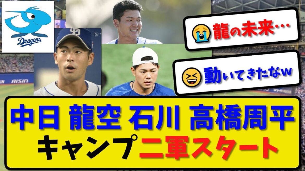 【キャンプメンバー】中日ドラゴンズ 龍空 石川昂弥 高橋周平らが二軍スタート…キャンプ参加メンバーを発表【最新・反応集】プロ野球【なんJ・2ch・5ch】