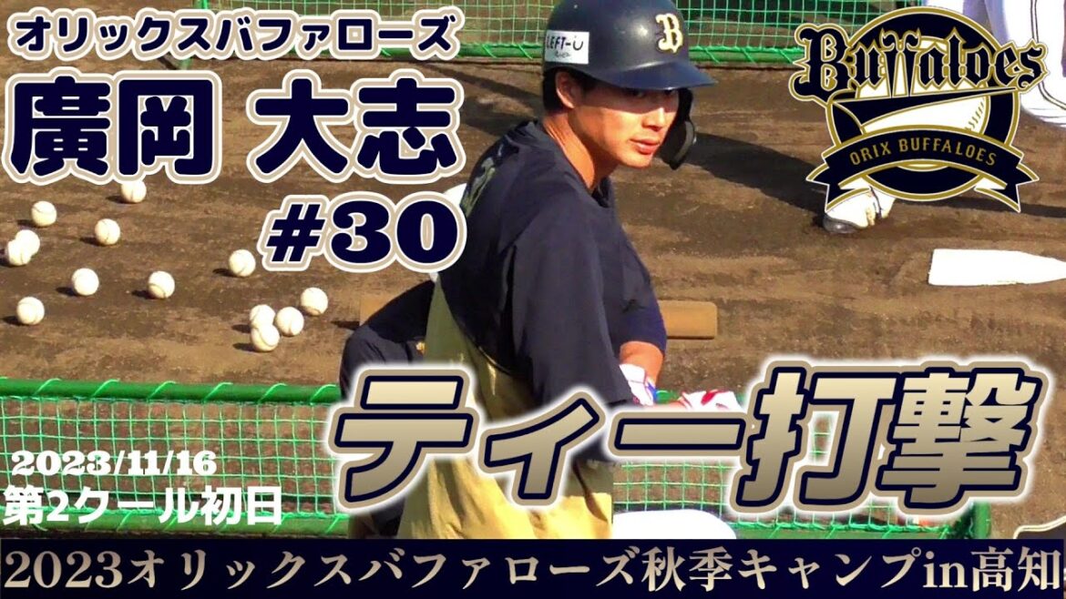 【≪2023シーズン途中に巨人から移籍/ティー打撃≫3球団目で花を咲かせたい！地元大阪に帰ってきた期待の大型内野手/2023オリックスバファローズ秋季キャンプin高知】2023/11/15廣岡 大志