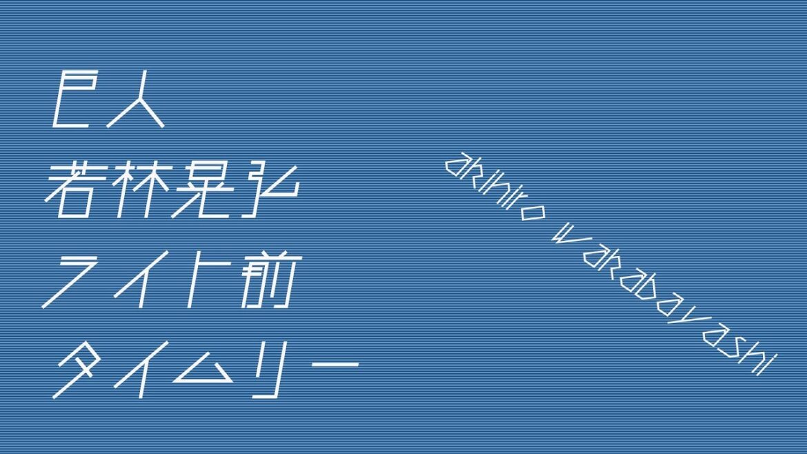 巨人 若林晃弘 ライト前タイムリー！