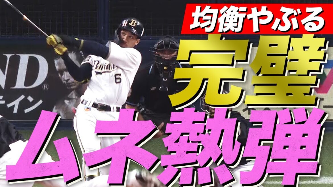 【強打者の打球】宗佑磨 完璧豪快先制アーチ【ムネわく選手まっしぐら】