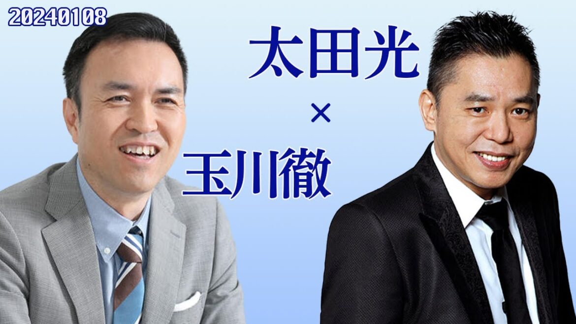 太田光 × 玉川徹