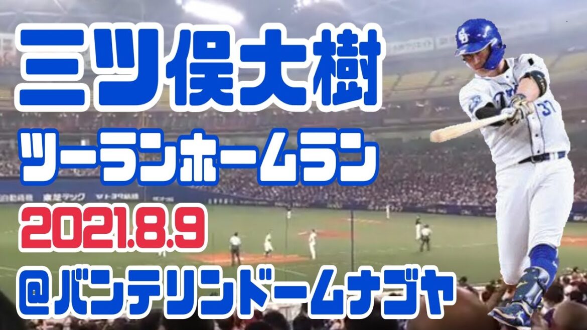 三ツ俣 大樹 ツーランホームラン！ 2021.8.9 中日ドラゴンズ 対 埼玉西武ライオンズ