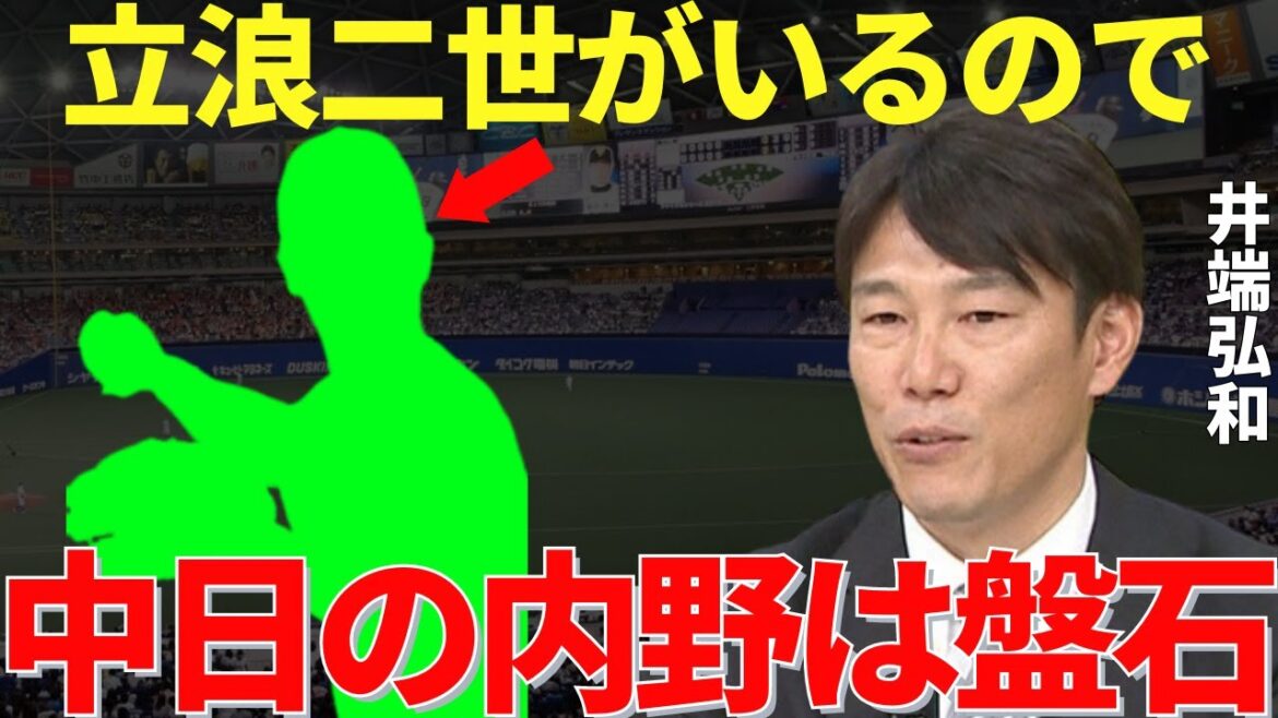 井端「高卒でこのレベルは立浪さん級の衝撃ですよ」井端が守備のセンスを認め、身体の使い方は完璧だと言わせた高卒プレイヤー