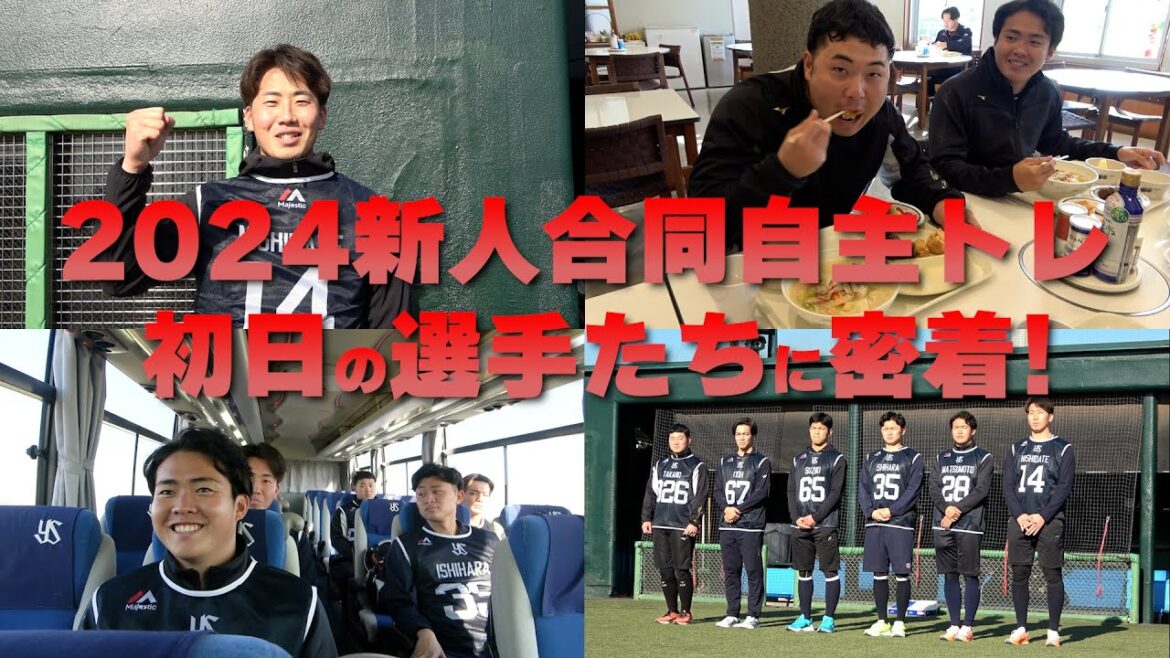 新人合同自主トレ初日の様子を公開！2024年1月10日｜東京ヤクルトスワローズ