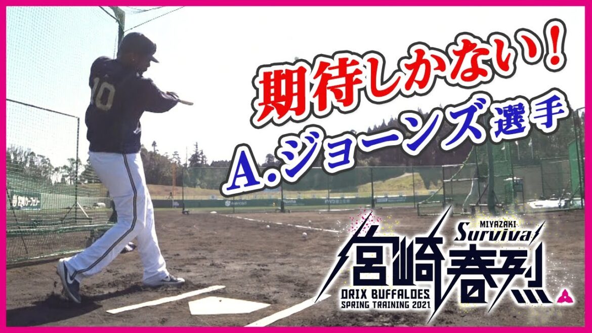 【BsキャンプTV】期待しかない！ジョーンズ選手 打撃練習（第4クール）