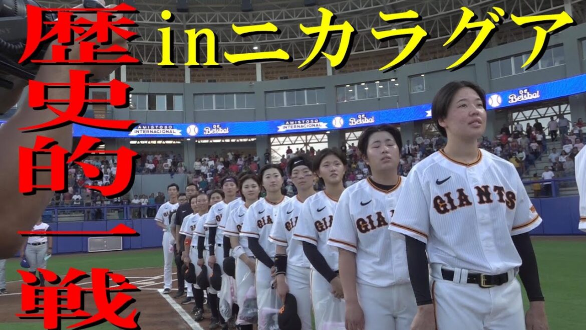 歴史的一戦！inニカラグア