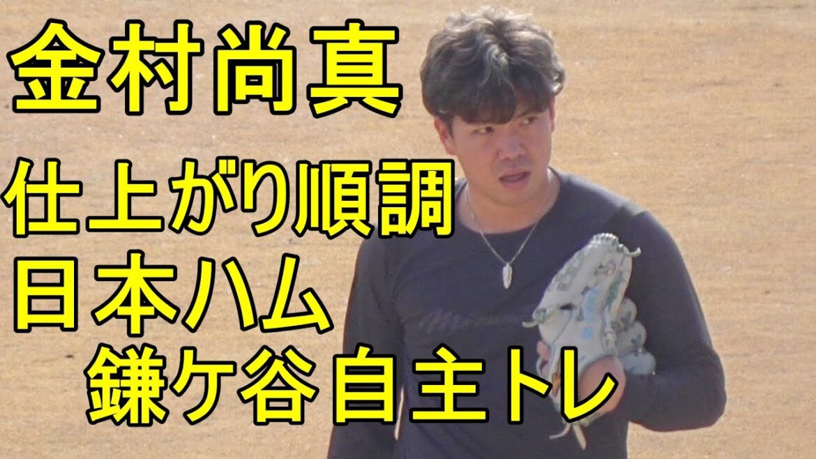 日本ハム 金村尚真、仕上がり順調 鎌ケ谷自主トレ2024.1.18