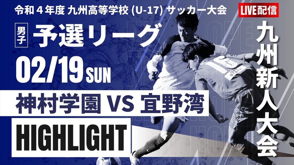 ハイライト【九州新人戦2022年度男子】神村学園 VS 宜野湾 KYFA 男子第44回九州高等学校(U-17)サッカー大会 男子(スタメン概要欄) ハイライト【九州新人戦2022年度男子】神村学園 VS 宜野湾 KYFA 男子第44回九州高等学校(U-17)サッカー大会 男子(スタメン概要欄)