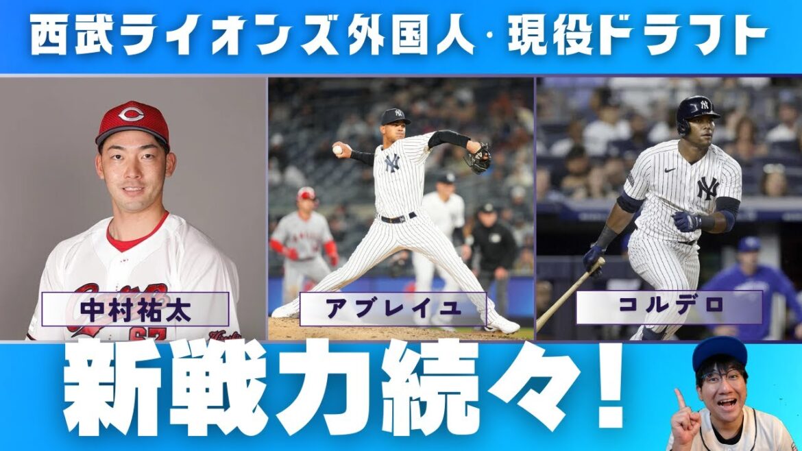 中村祐太!コルデロ!アブレイユ!新戦力続々!愛斗ありがとう!新天地で頑張れ!【今週のライオンズ】【生配信】#西武ライオンズ #seibulions 中村祐太!コルデロ!アブレイユ!新戦力続々!愛斗ありがとう!新天地で頑張れ!【今週のライオンズ】【生配信】#西武ライオンズ #seibulions