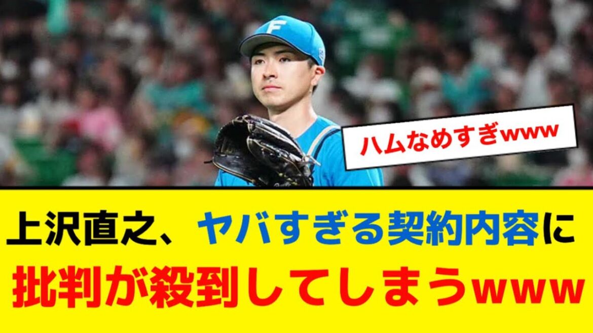 上沢直之さん他球団からのメジャー契約を断ってマイナー契約していたwww【5ch】【なんJ】