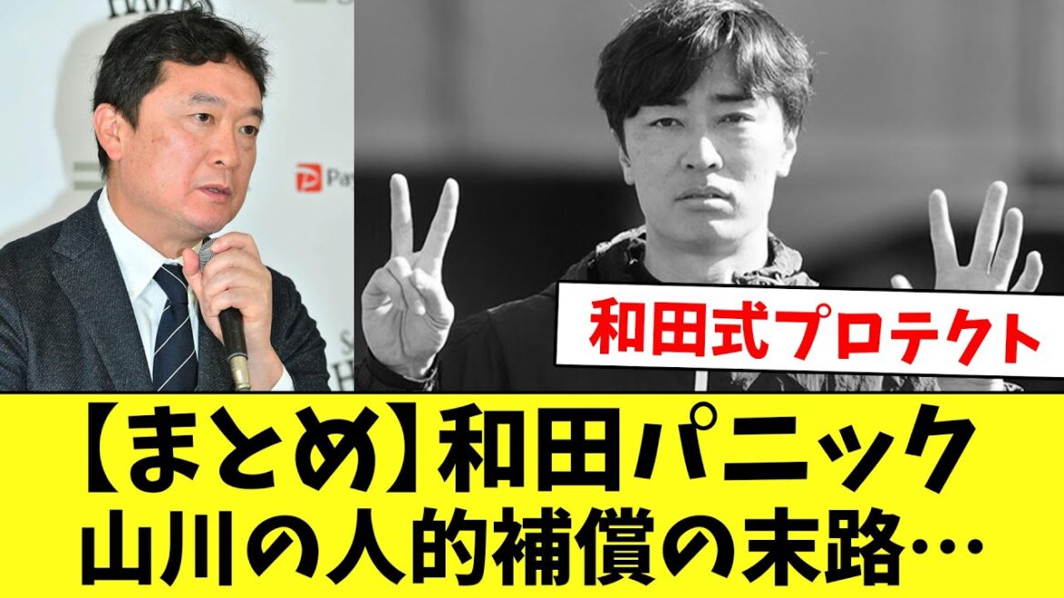 【総集編】「どうなってるんだよ、ソフトバンク！」山川の人的補償問題で大炎上してしまう…