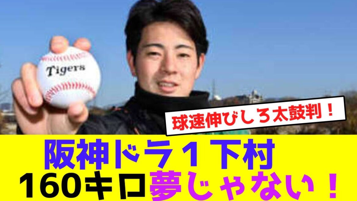 阪神ドラ１下村、160キロ夢じゃない！【なんJなんG野球反応】