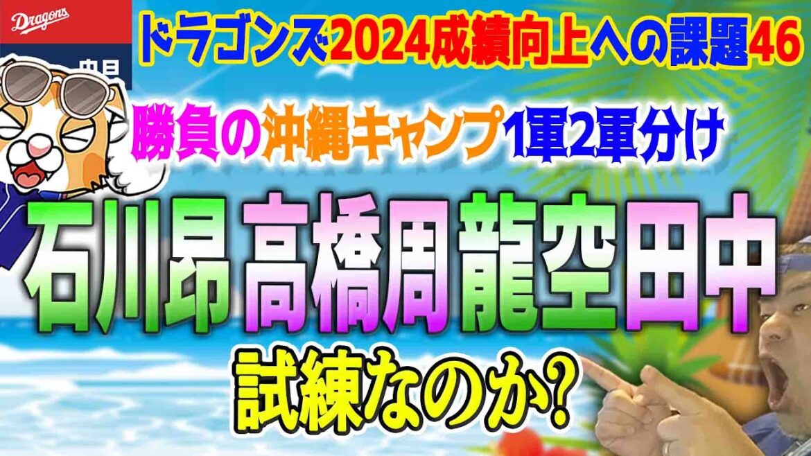 ドラゴンズ沖縄キャンプ１軍２軍分け発表！石川昂・高橋周・田中ら試練か？津田、辻本、加藤竜馬、松木平くんは大チャンス到来！！【ライブ】
