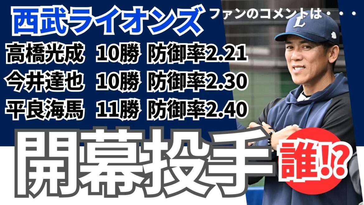 西武ライオンズ開幕投手は！？『高橋光成、今井達也、平良海馬』《ファンのコメント》
