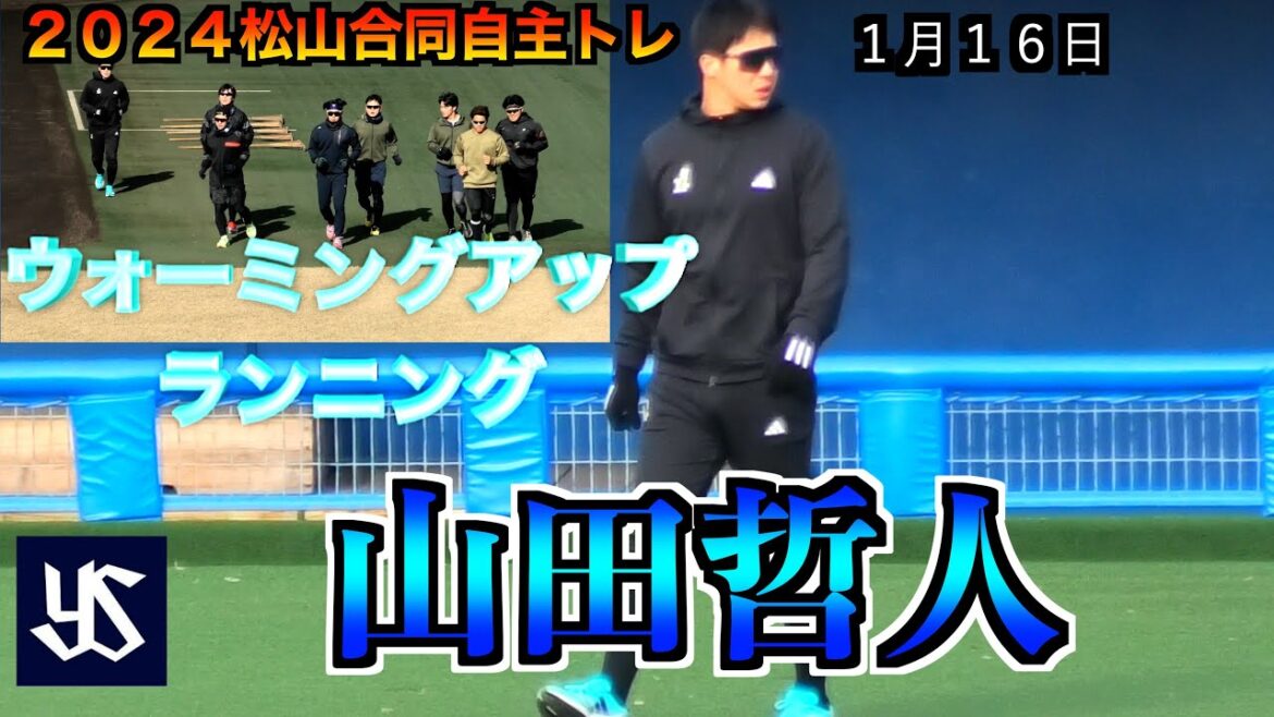 【山田哲人松山から復活へ始動】　ヤクルト：川端慎吾／山崎晃大朗／武岡龍世／内山壮真／西村瑠伊斗／橋本星哉　広島：久保修　ロッテ：松川虎生　アップ&ランニング【松山合同自主トレ】