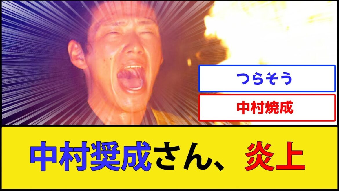 【物理】中村奨成さん、炎上【広島東洋カープ】【プロ野球なんJ 2ch プロ野球反応集】