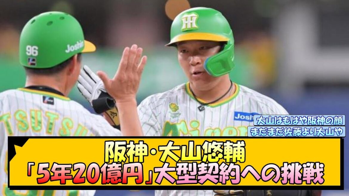 阪神・大山悠輔 「5年20億円」大型契約への挑戦【なんJ 反応 まとめ】