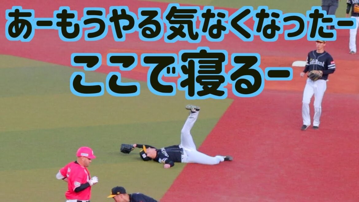 投げるのをやめてグラウンドで寝始める武田翔太(嘘)【ホークス】