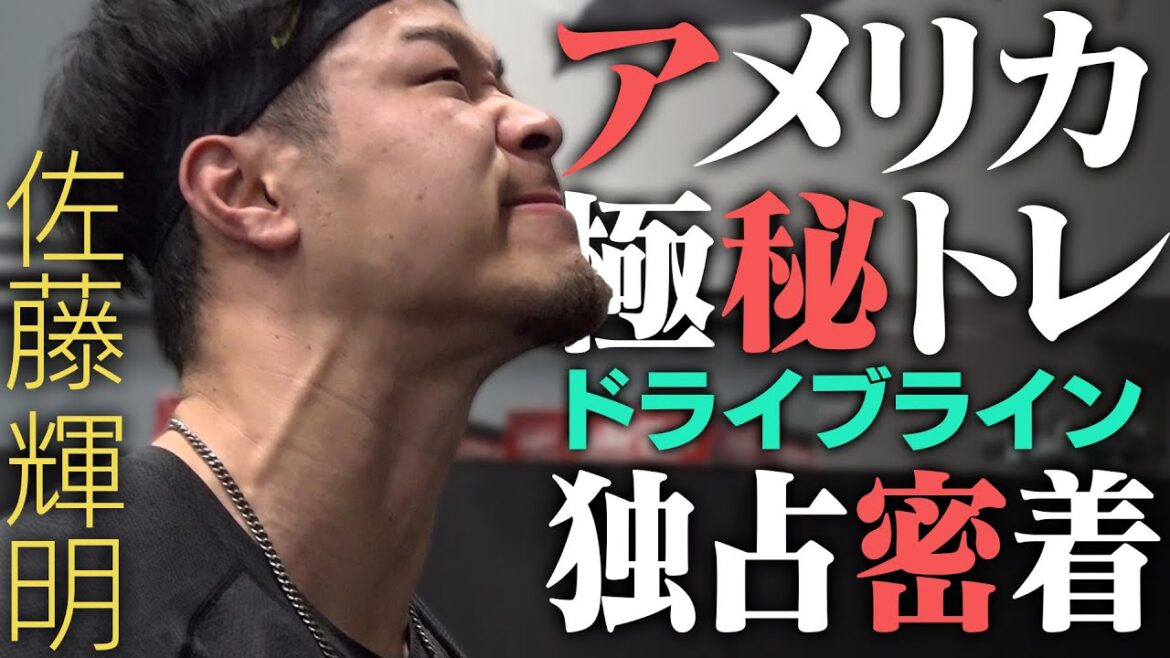 【4年目の進化へ】佐藤輝が単身アメリカで最新鋭のトレーニング施設へ!今注目のドライブラインで進化を遂げる。虎バン完全独占密着です!阪神タイガース密着!応援番組「虎バン」ABCテレビ公式チャンネル 【4年目の進化へ】佐藤輝が単身アメリカで最新鋭のトレーニング施設へ!今注目のドライブラインで進化を遂げる。虎バン完全独占密着です!阪神タイガース密着!応援番組「虎バン」ABCテレビ公式チャンネル