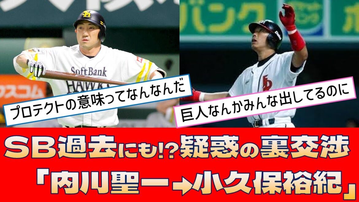 【ソフトバンク 人的補償】SB過去にも!?疑惑の裏交渉「内川聖一→小久保裕紀」【プロ野球 2ch 5ch なんJ】