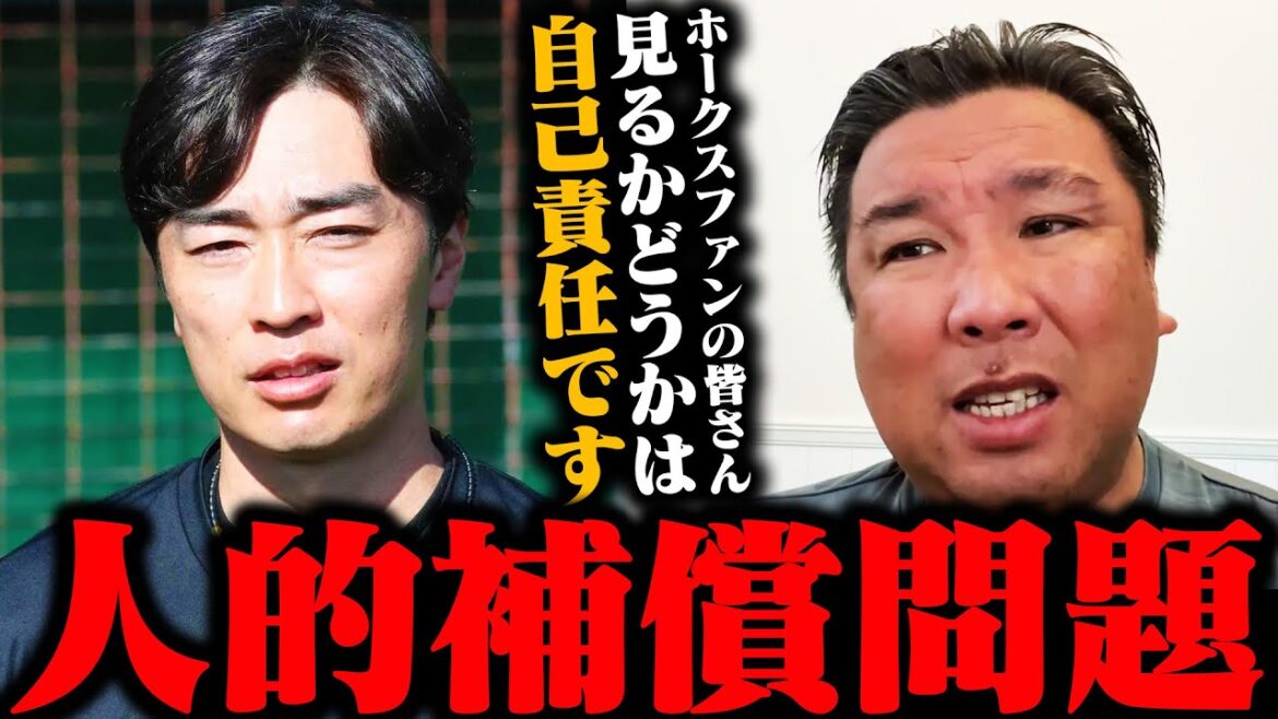 ソフトバンク和田毅の人的補償問題について