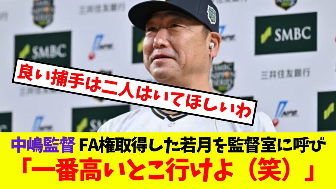 【オリックス】中嶋監督 FA権取得した若月を監督室に呼び「一番高いとこ行けよ（笑）」【プロ野球ネットの反応集】