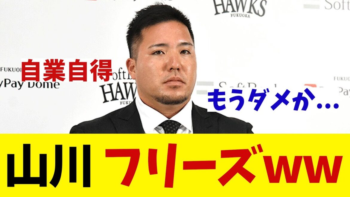ソフトバンク・山川　FA人的補償騒動でフリーズ状態・・・！？【野球情報】【2ch 5ch】【なんJ なんG反応】