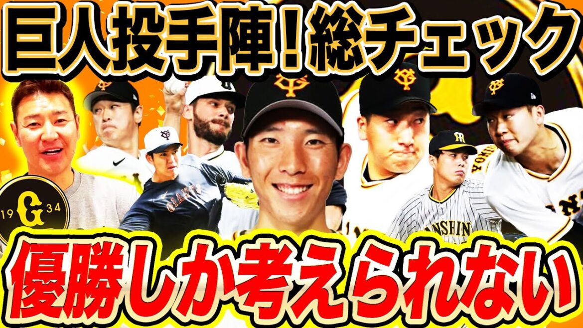 【完全予想】先発ローテ、中継ぎ、抑え布陣！〇〇投手は今年勝負⁉︎勝ちパターン豊富！適材適所の投手補強で勝ち切るブルペン陣完成‼︎早くも既存投手に相乗効果テキメン⁉︎