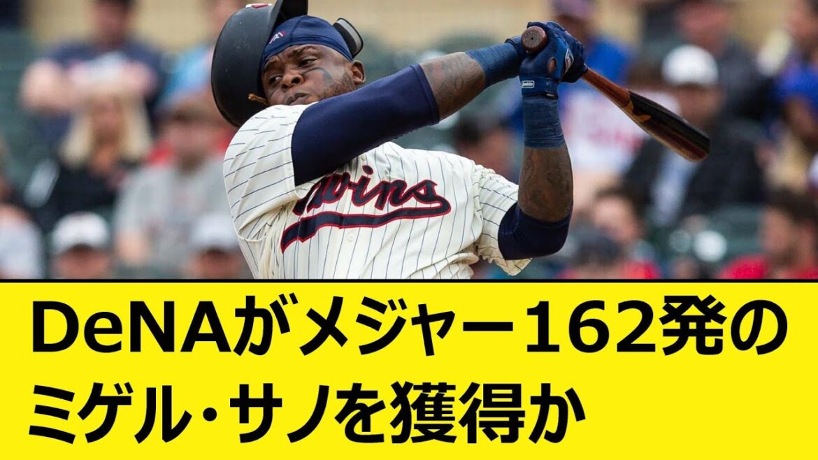 DeNAがメジャー162発のミゲル・サノを獲得か【プロ野球、なんJ、なんG反応】【2ch、5chまとめ】【横浜DeNAベイスターズ、ベイスターズ、助っ人、MLB、メジャー、大リーグ、新外国人、佐野】