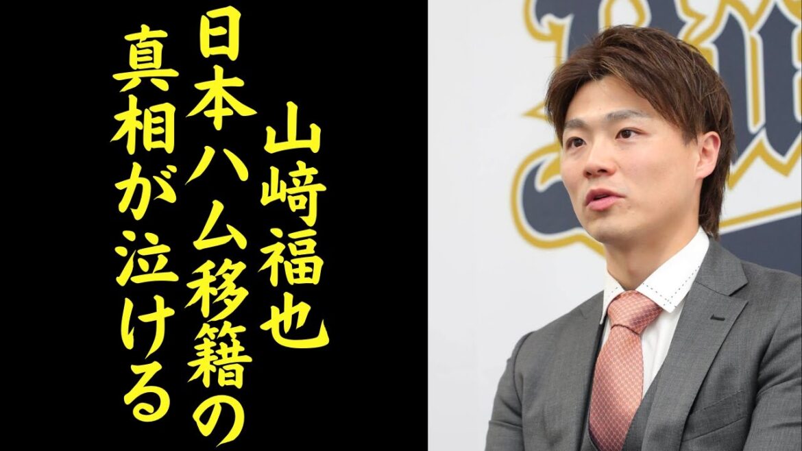 山﨑「お金も評価なので大切ですが…」山﨑福也が金満球団の巨人やソフトバンクではなく日本ハムへの移籍を決めた理由に号泣必至