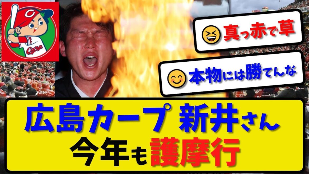 【護摩行】広島カープ 新井さん今年も護摩行に挑戦…高野山で毎年恒例【最新・反応集】プロ野球【なんJ・2ch・5ch】