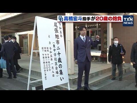 【中日】高橋宏斗投手が20歳の集い出席 20歳の抱負は? 【ドラゴンズ】(2023年1月8日) 【中日】高橋宏斗投手が20歳の集い出席 20歳の抱負は? 【ドラゴンズ】(2023年1月8日)