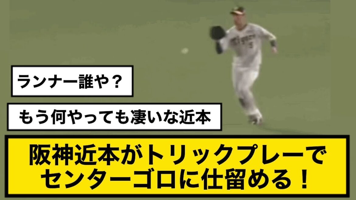 【日本シリーズ】阪神近本がトリックプレーでセンターゴロに仕留める！